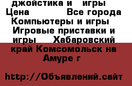 X box 360   4 джойстика и 2 игры. › Цена ­ 4 000 - Все города Компьютеры и игры » Игровые приставки и игры   . Хабаровский край,Комсомольск-на-Амуре г.